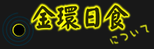 金環日食の見られる地域