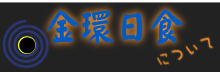 金環日食